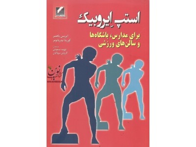 استپ ایروبیک-برای مدارس، باشگاه ها و سالن های ورزشی ایریس پاهمیر با ترجمه ی فهیمه مسعودی انتشارات علم و حرکت